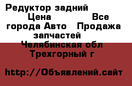 Редуктор задний Ford cuga  › Цена ­ 15 000 - Все города Авто » Продажа запчастей   . Челябинская обл.,Трехгорный г.